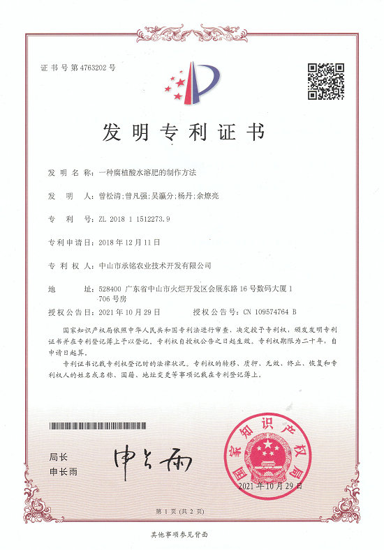 含腐植酸水溶肥料專(zhuān)利證書(shū)