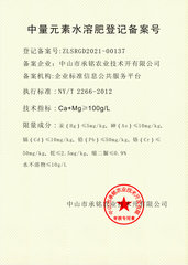 中量元素備案號1